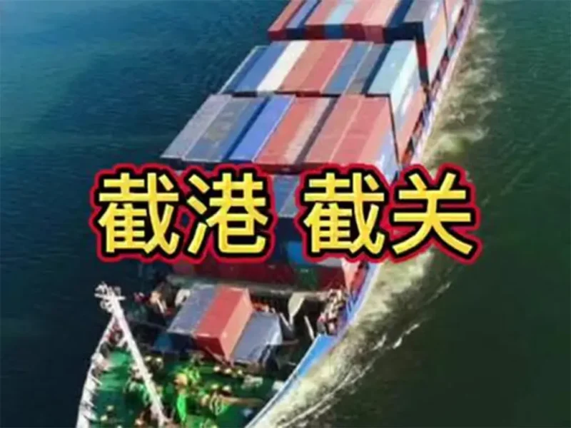 国际海运核心术语详解：截港、截单、截关操作指南-MeetyBaby