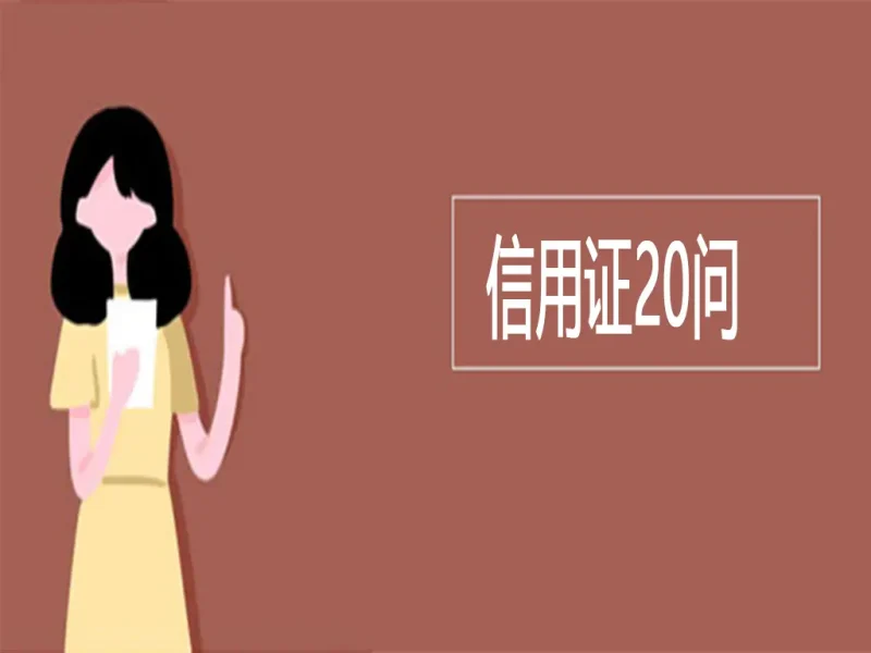 信用证常见20问-MeetyBaby