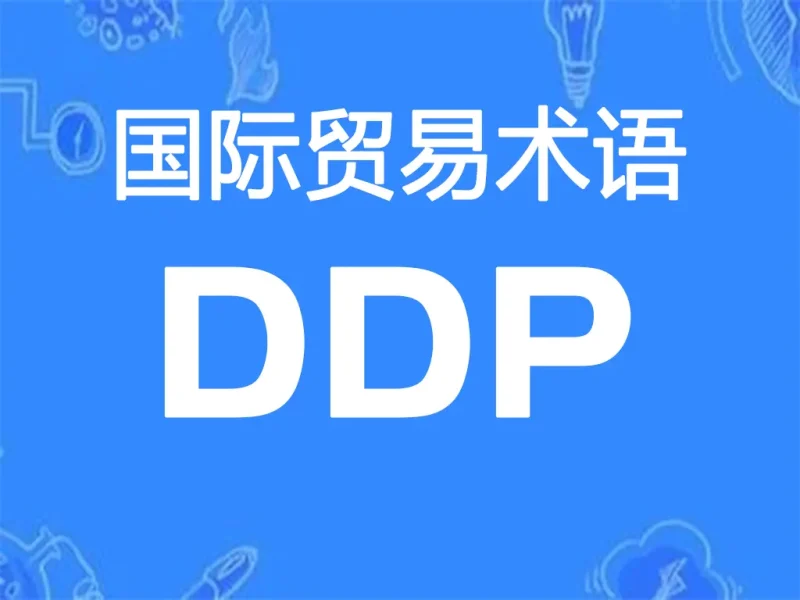 DDP贸易术语详解：完税后交货（指定目的地）-MeetyBaby
