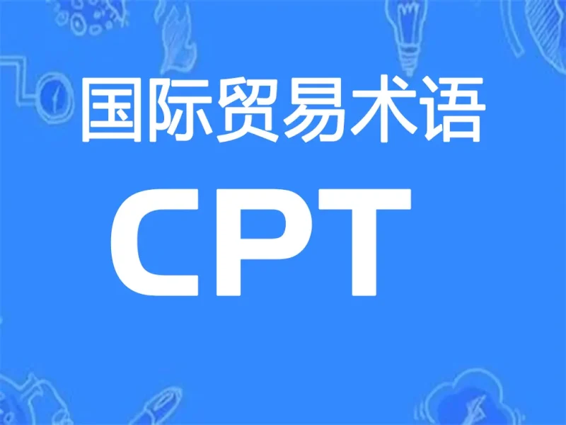 CPT贸易术语详解:运费付至(指定目的地)-MeetyBaby