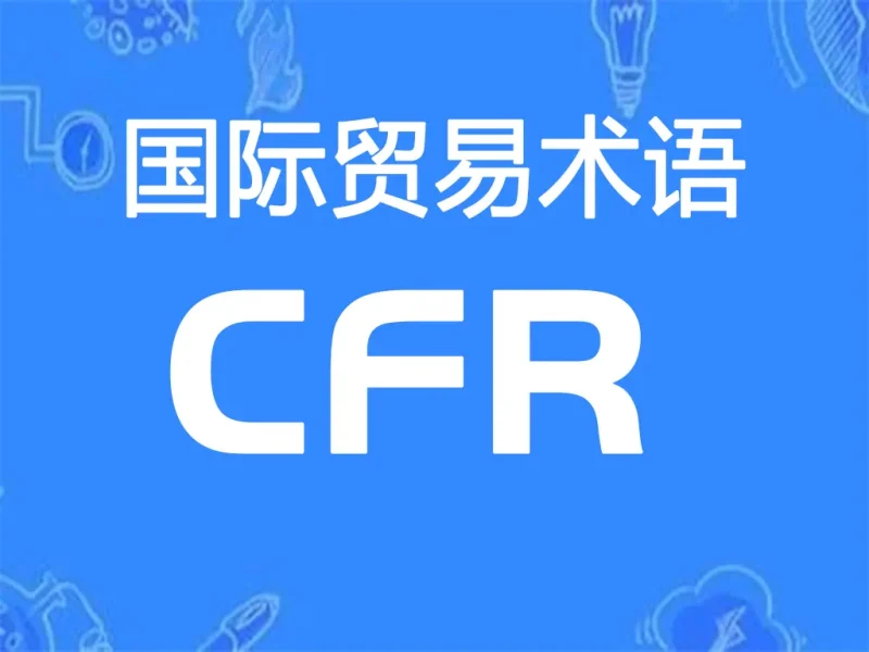 CFR贸易术语详解：成本加运费（指定目的港）-MeetyBaby