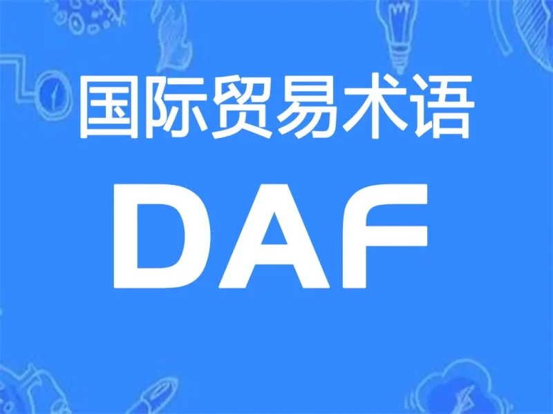 DAF贸易术语详解：边境交货（指定地点）-MeetyBaby
