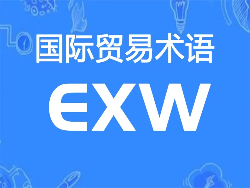 EXW贸易术语详解：工厂交货（指定地点）-MeetyBaby