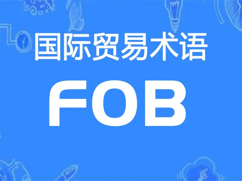 FOB贸易术语详解：装运港船上交货（指定装运港）-MeetyBaby