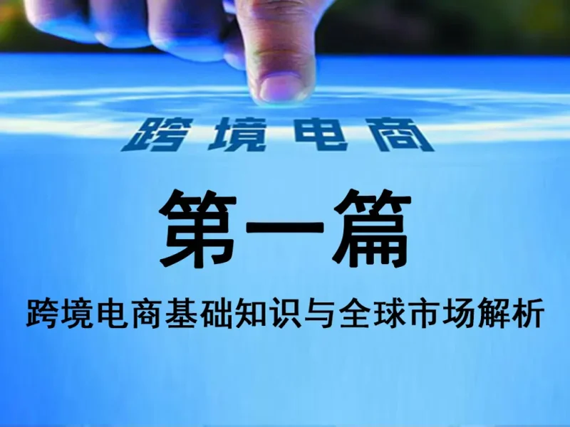 第一篇：跨境电商基础知识与全球市场解析（深度细化版）-MeetyBaby