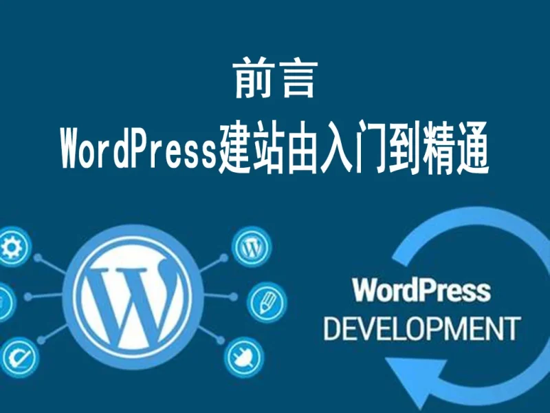 前言：WordPress建站由入门到精通（共8篇）-MeetyBaby