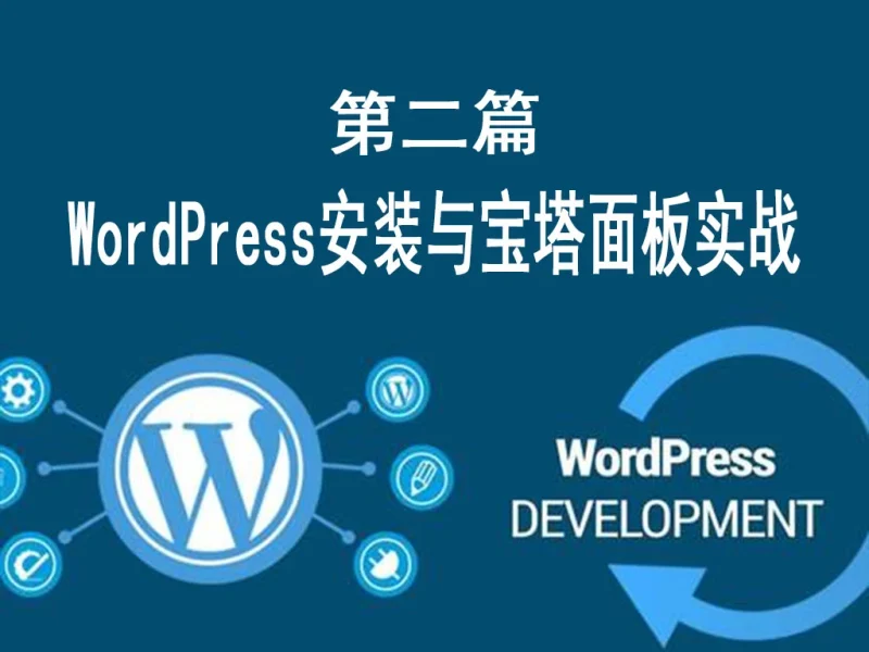 第二篇：WordPress安装与宝塔面板实战 （零基础）-MeetyBaby