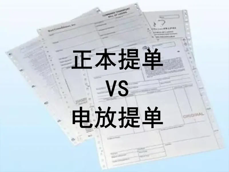 正本提单 vs 电放提单:国际贸易中的核心凭证与风险抉择-MeetyBaby