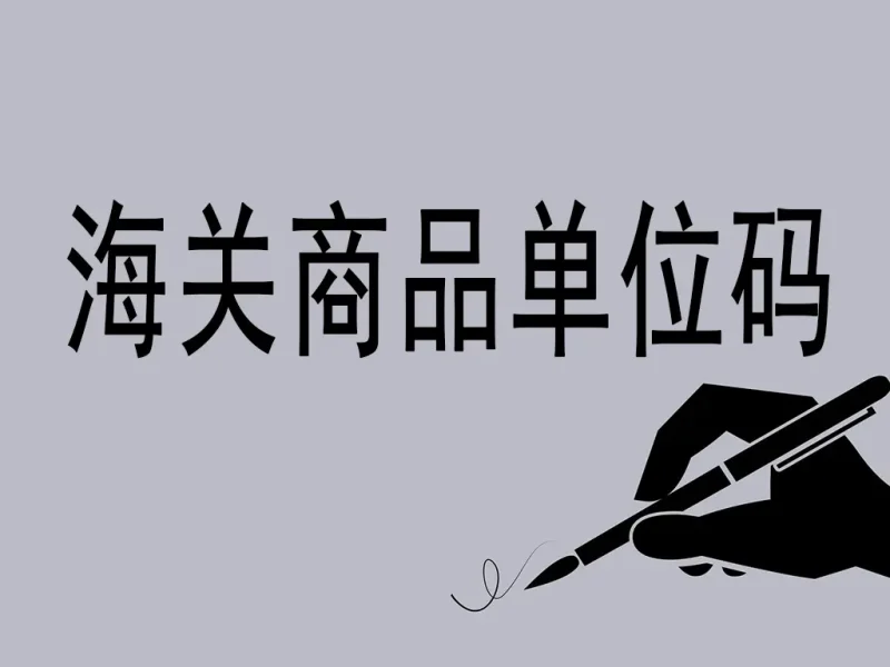 海关商品单位码详解：国际贸易的“度量衡密码本”-MeetyBaby