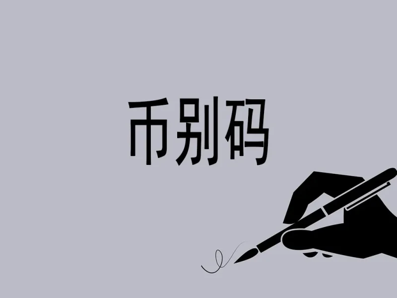 海关币别码全景解析：全球贸易的金融“DNA编码”-MeetyBaby