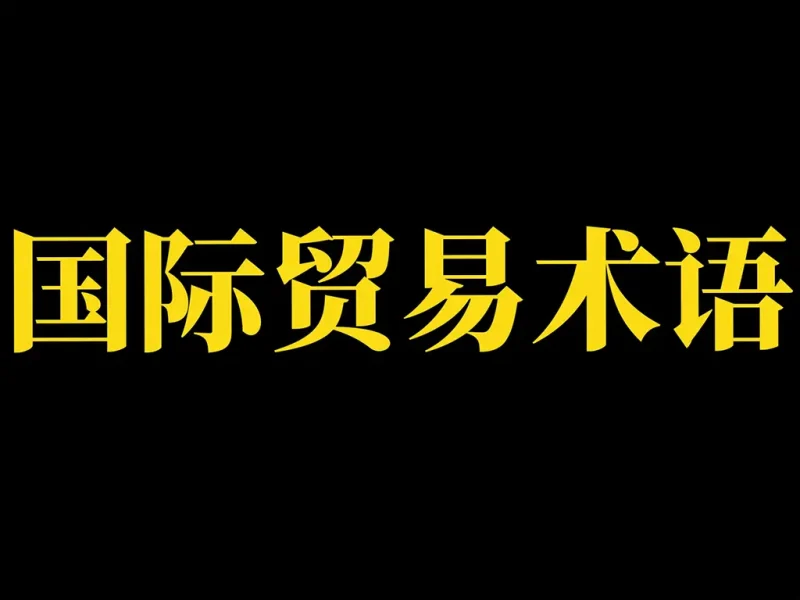 国际货代行业1200+核心术语中英对照表（含代码/缩写/应用场景），按业务模块分类，可直接用于日常工作参考-MeetyBaby