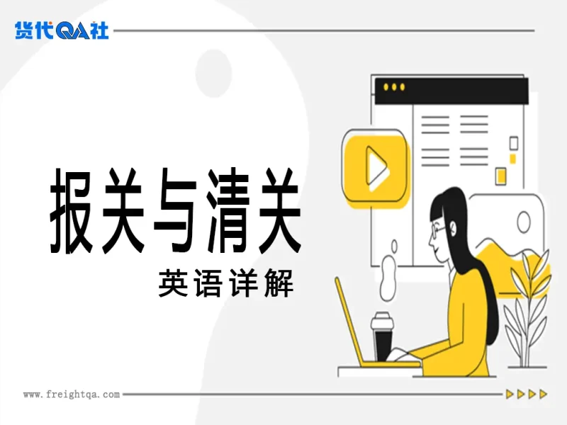 报关与清关英语详解：货代新人的实战宝典-MeetyBaby