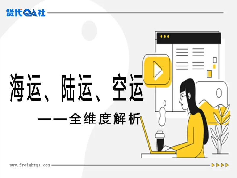 海运、陆运、空运全维度解析与货代实战指南-MeetyBaby