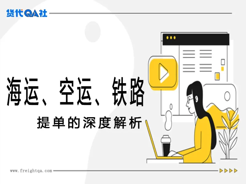 海运提单、铁路运单到航空运单的深度解析-MeetyBaby