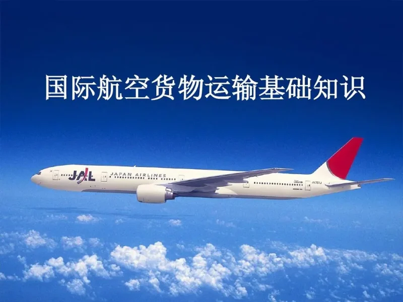 超全国际空运知识大百科：从入门到精通，玩转空中物流！-MeetyBaby