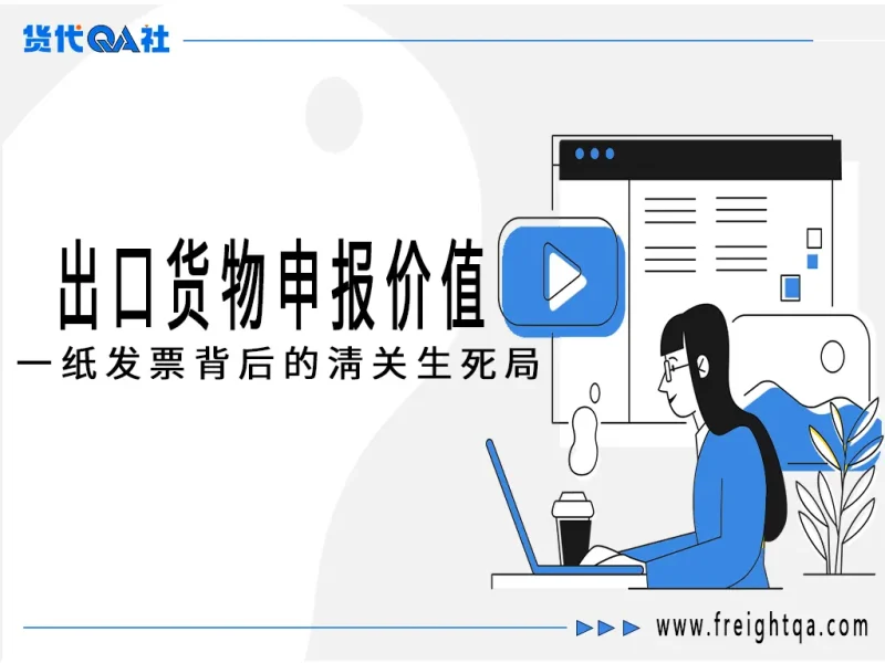 出口货物申报价值：一纸发票背后的清关生死局-MeetyBaby