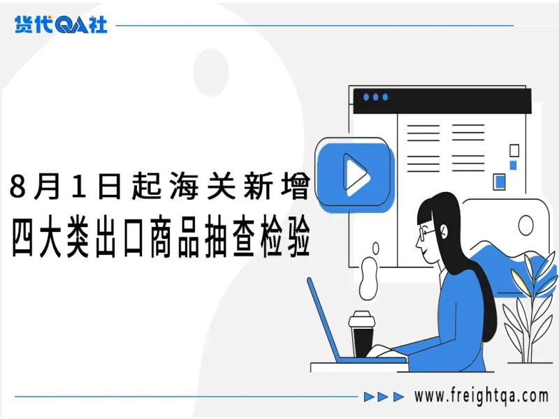 8月1日起海关新增四大类出口商品抽查检验！企业通关指南及全球8月外贸新规汇总-MeetyBaby