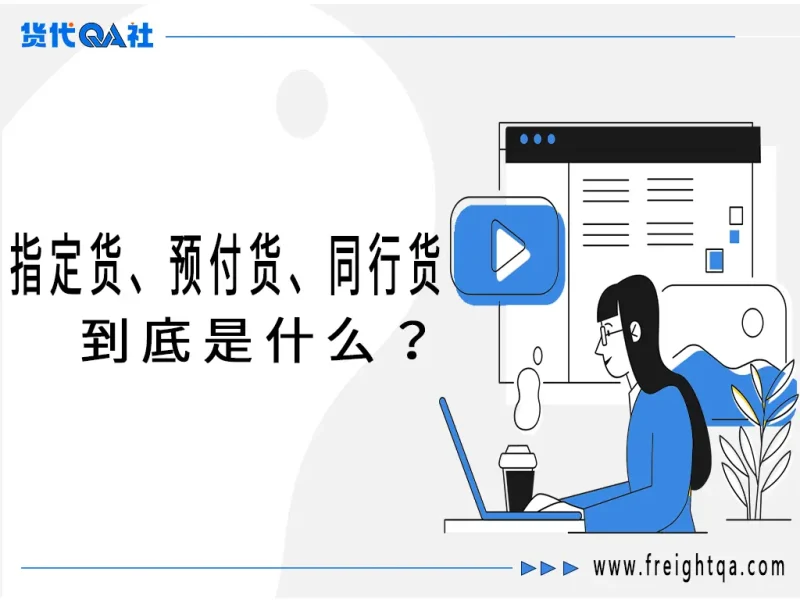 货运江湖的“黑话”揭秘：指定货、预付货、同行货到底是什么？-MeetyBaby