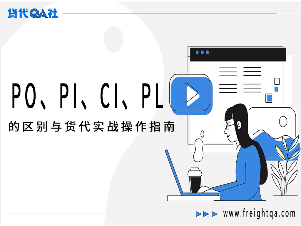 深入解析：PO、PI、CI、PL 的区别与货代实战操作指南-MeetyBaby