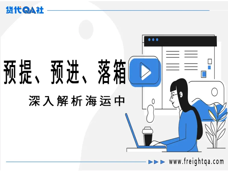 国际物流中的“时间魔法”：深入解析预提、预进与落箱-MeetyBaby