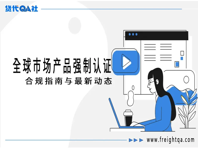 外贸出口必备：全球市场产品强制认证合规指南与最新动态-MeetyBaby